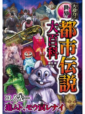 cover image of 大迫力!世界の都市伝説大百科
